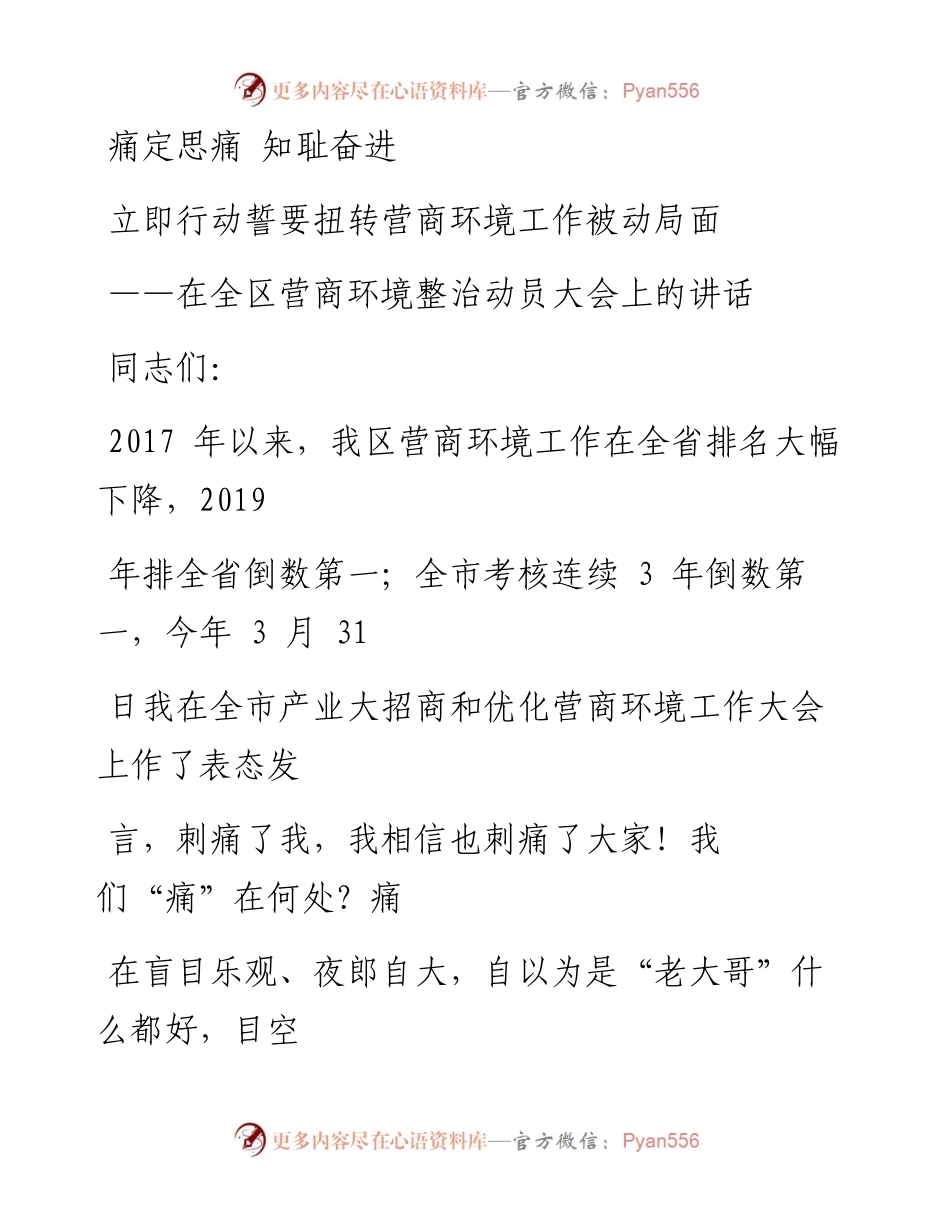 0618笔友分享在全区营商环境整治动员大会上的讲话.docx_第1页