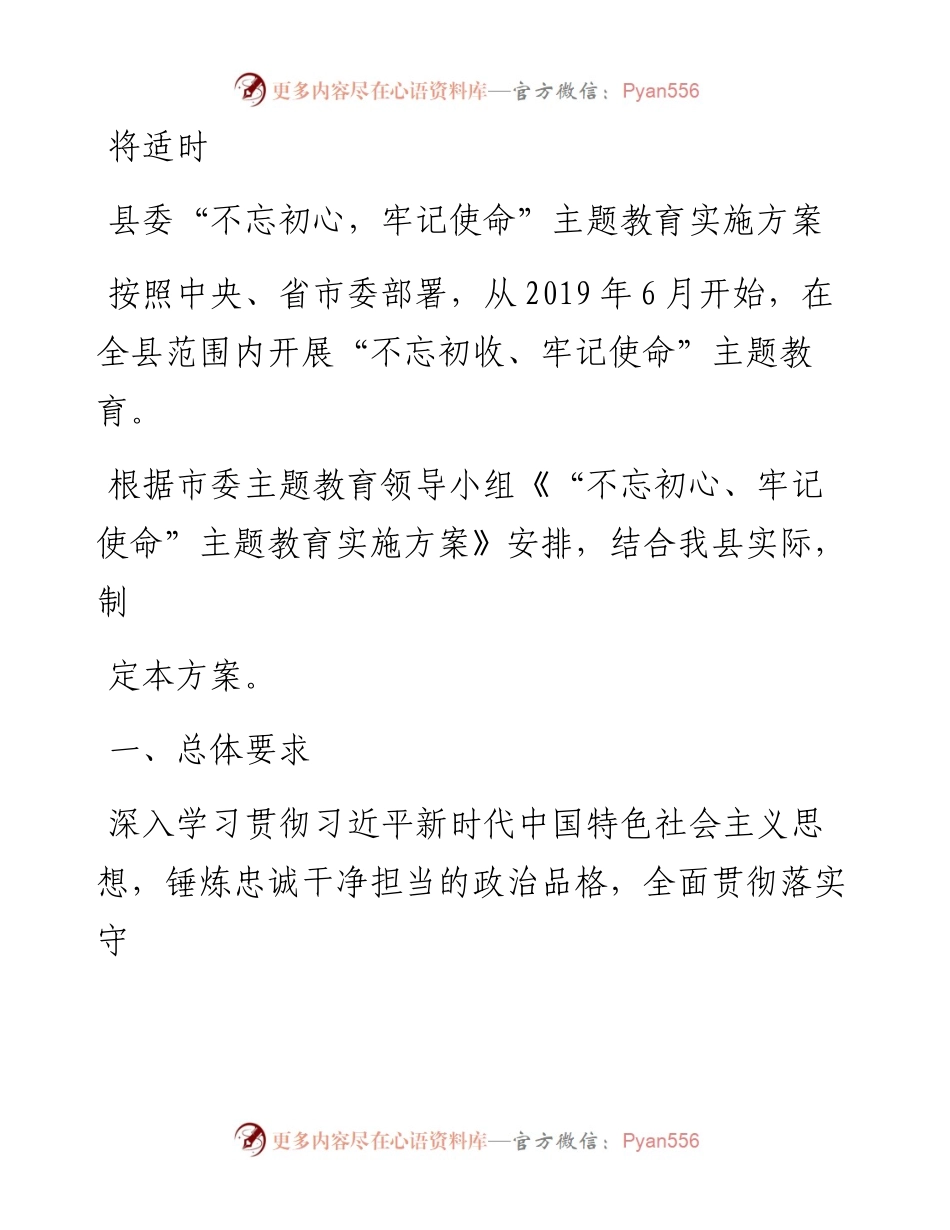 0728县委“不忘初心，牢记使命”主题教育实施方案.docx_第1页
