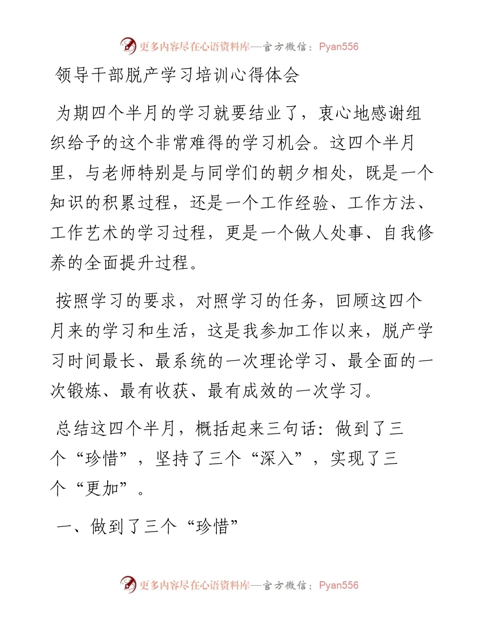 030416：领导干部脱产学习培训心得体会.docx_第1页