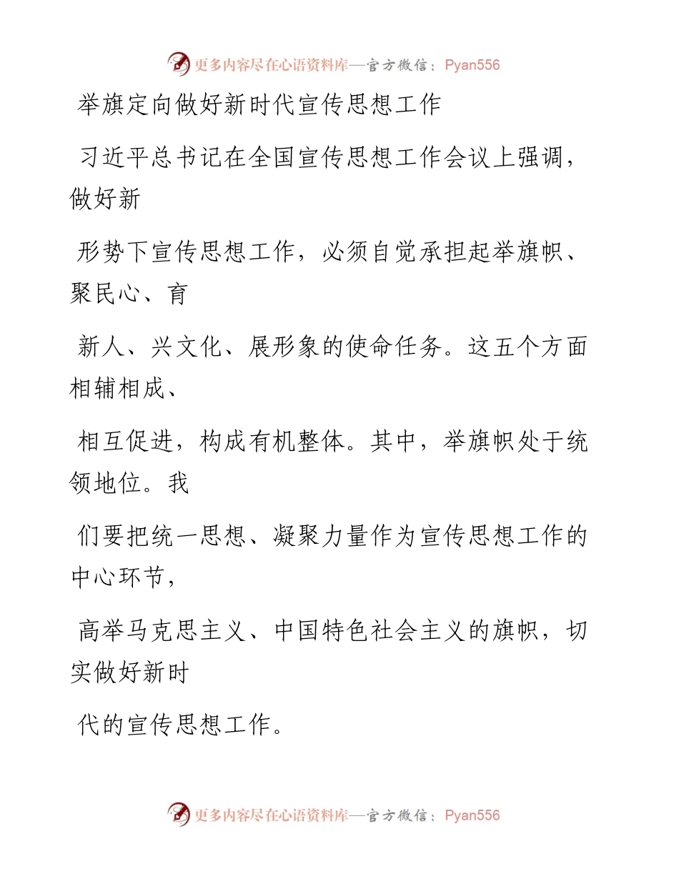 0927举旗定向做好新时代宣传思想工作.docx_第1页