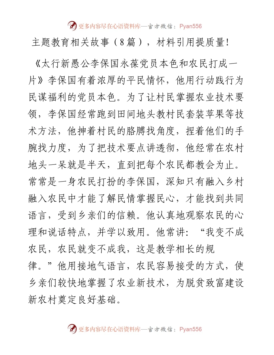 072208主题教育相关故事材料引用提质量.docx_第1页