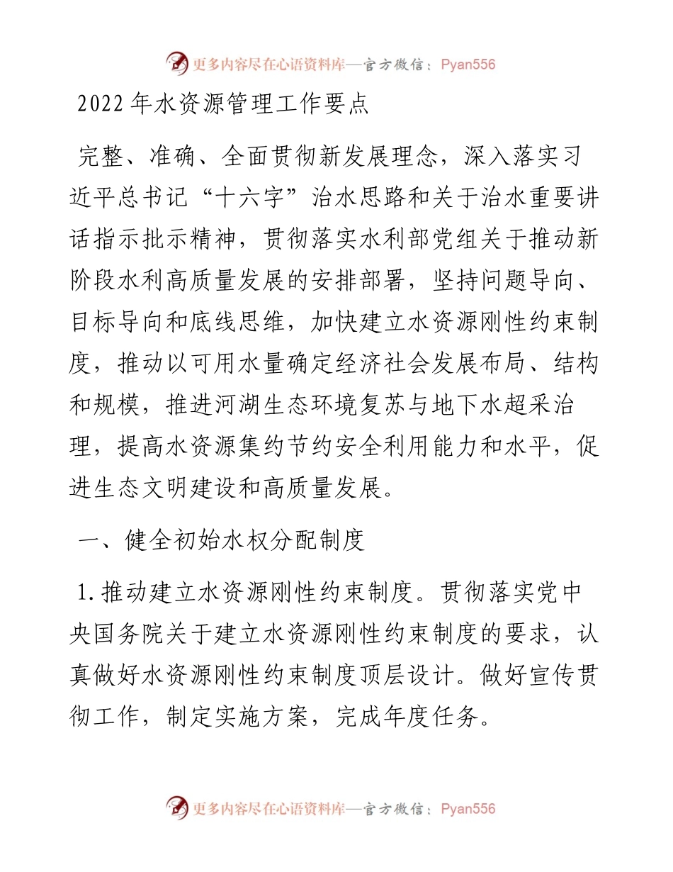 021903：水资源管理工作要点.docx_第1页