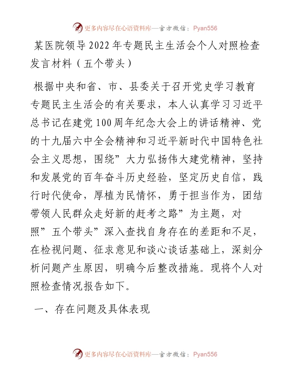 012412：某医院领导专题民主生活会个人对照检查发言材料（五个带头）.docx_第1页