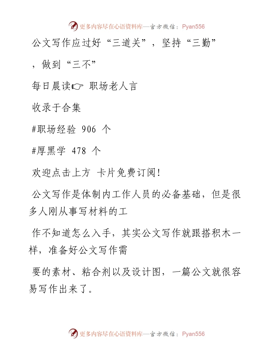 -11-18 公文写作应过好“三道关”，坚持“三勤”，做到“三不”.docx_第1页