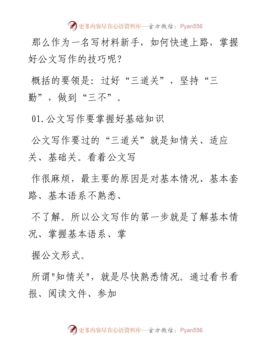 -11-18 公文写作应过好“三道关”，坚持“三勤”，做到“三不”.docx_第2页