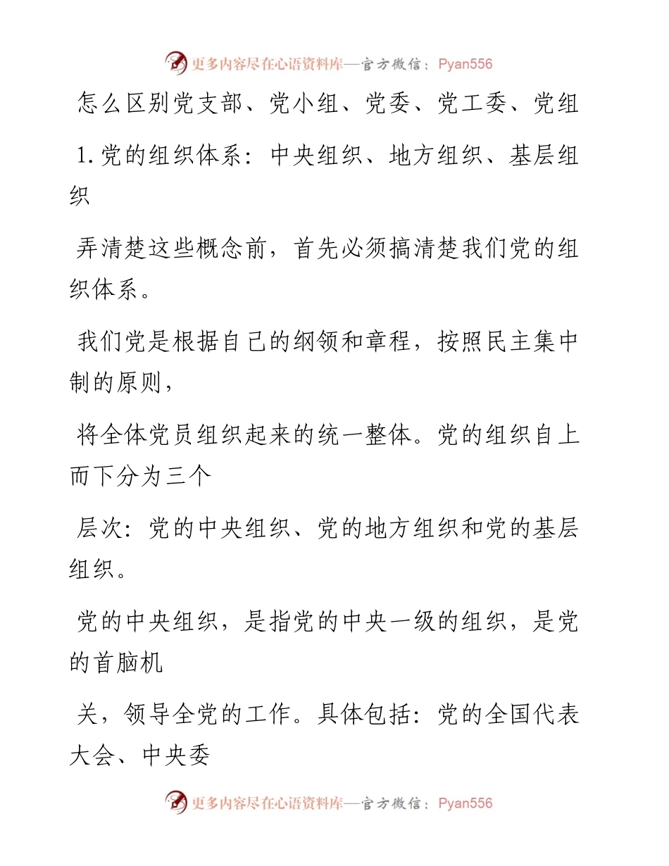 0417笔友分享怎么区别党支部党小组党委党工委党组.docx_第1页