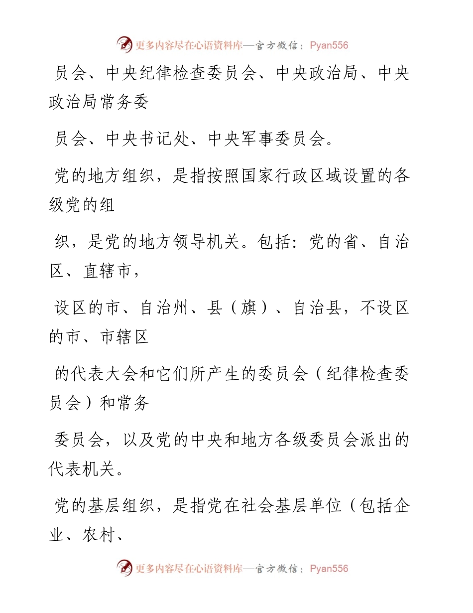 0417笔友分享怎么区别党支部党小组党委党工委党组.docx_第2页