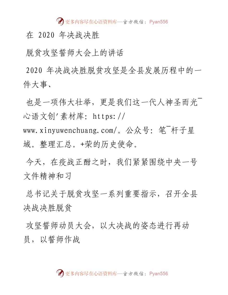 0223笔友分享在决战决胜脱贫攻坚誓师大会上的讲话.docx_第1页