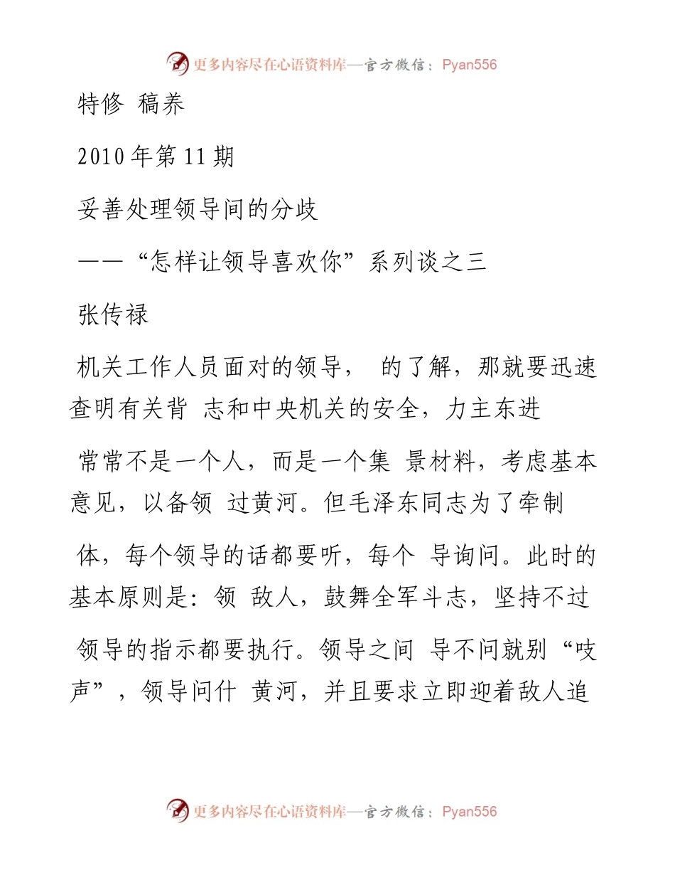 033.妥善处理领导间的分歧——“怎样让领导喜欢你”系列谈之三.docx_第1页