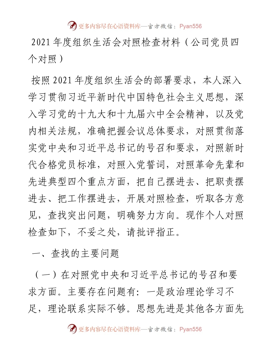 030170：度组织生活会对照检查材料（公司党员四个对照）.docx_第1页
