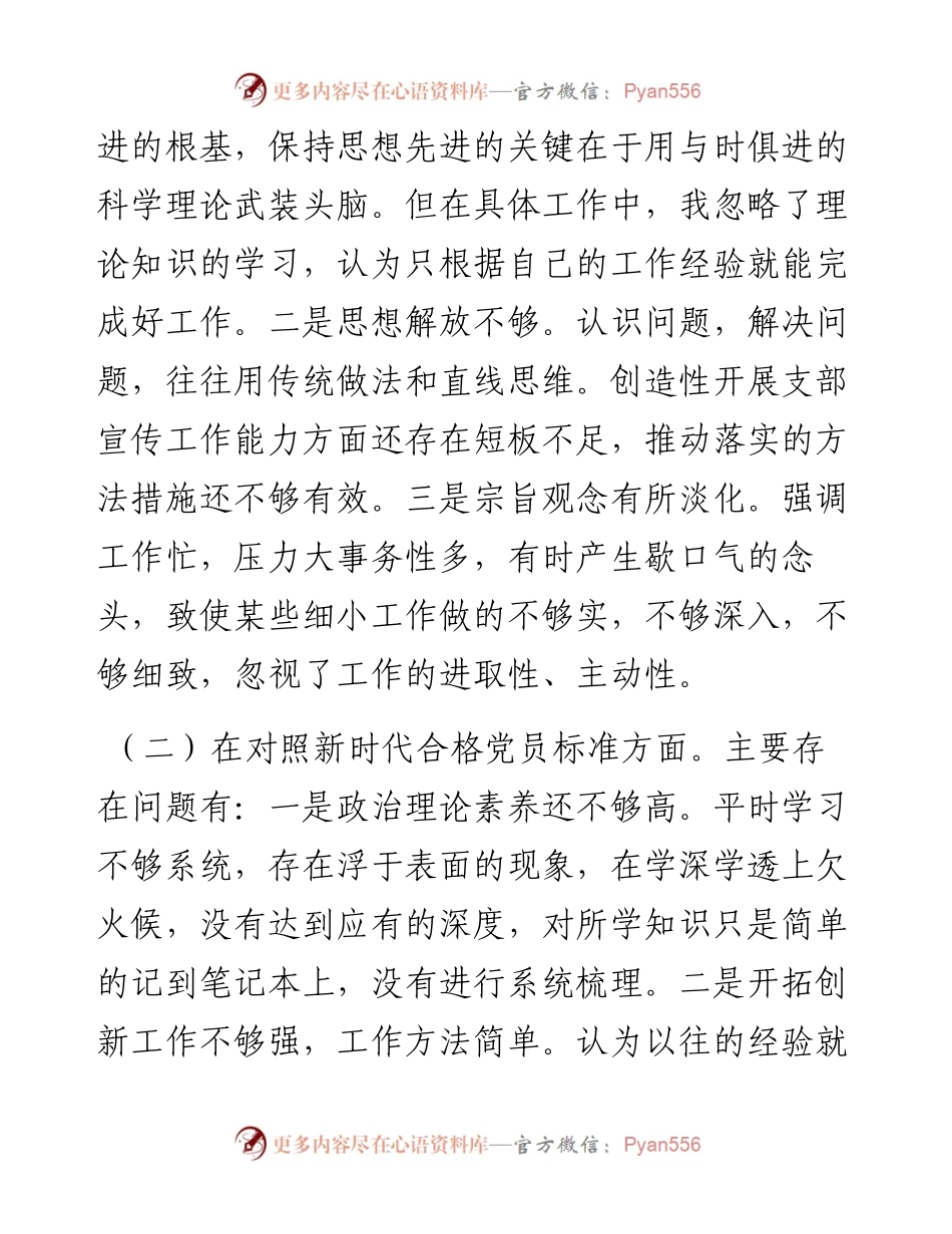 030170：度组织生活会对照检查材料（公司党员四个对照）.docx_第2页