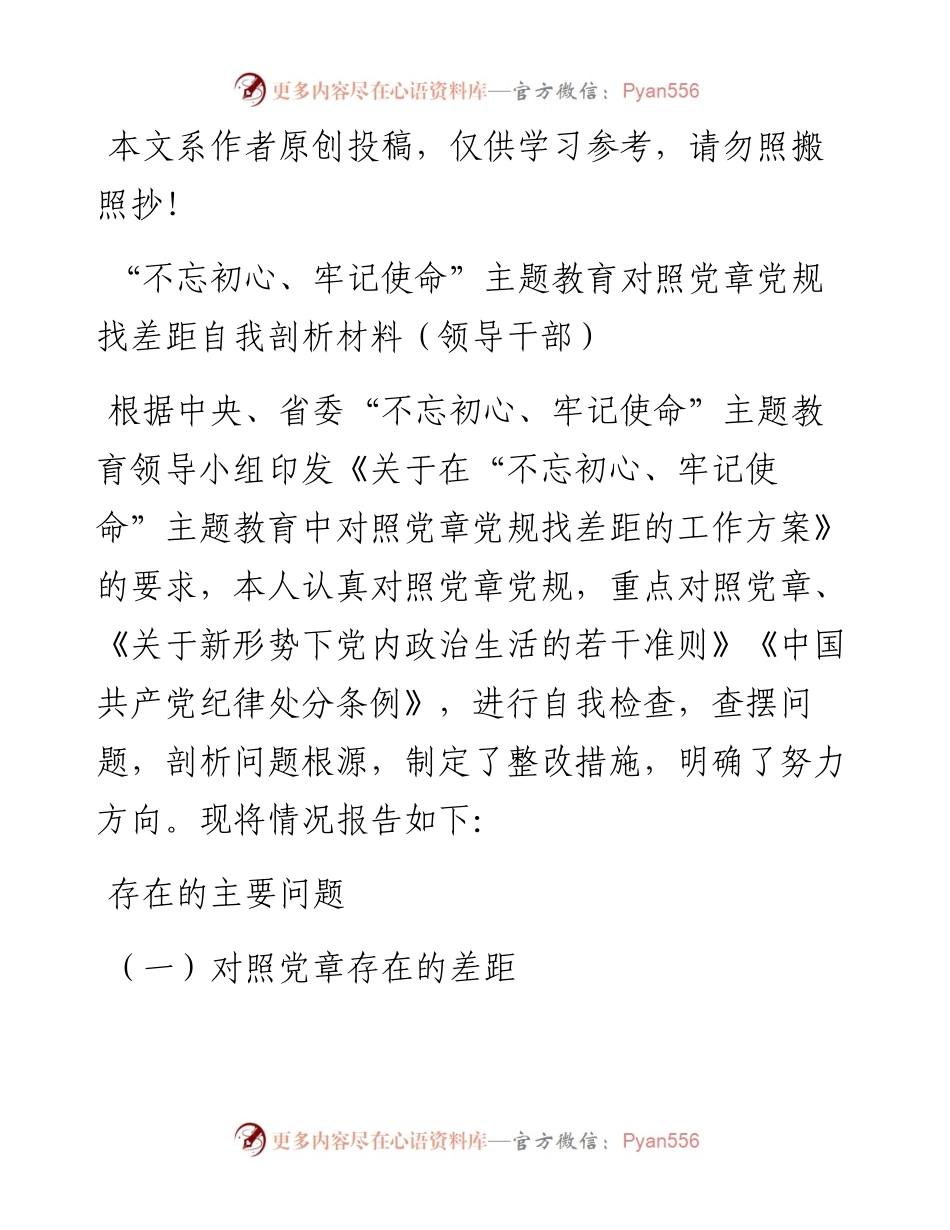 080706对照党规章党规找差距自我剖析5篇.docx_第1页