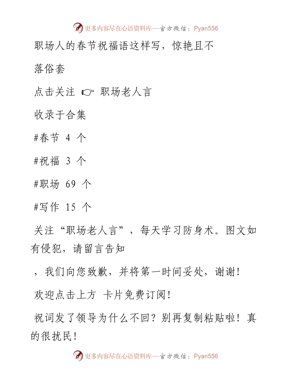 -01-30 职场人的春节祝福语这样写，惊艳且不落俗套.docx_第1页