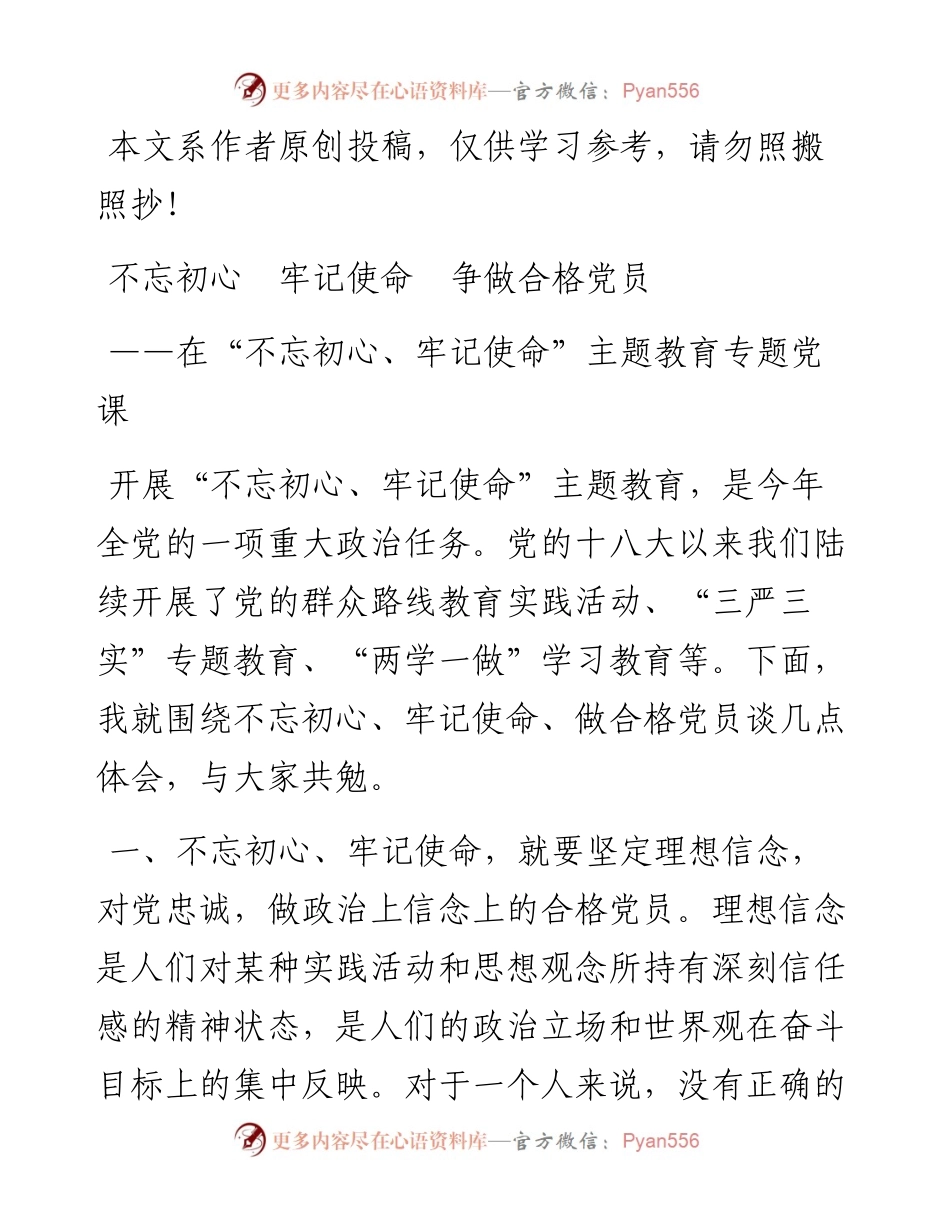 080209在不忘初心牢记使命主题教育专题党课.docx_第1页