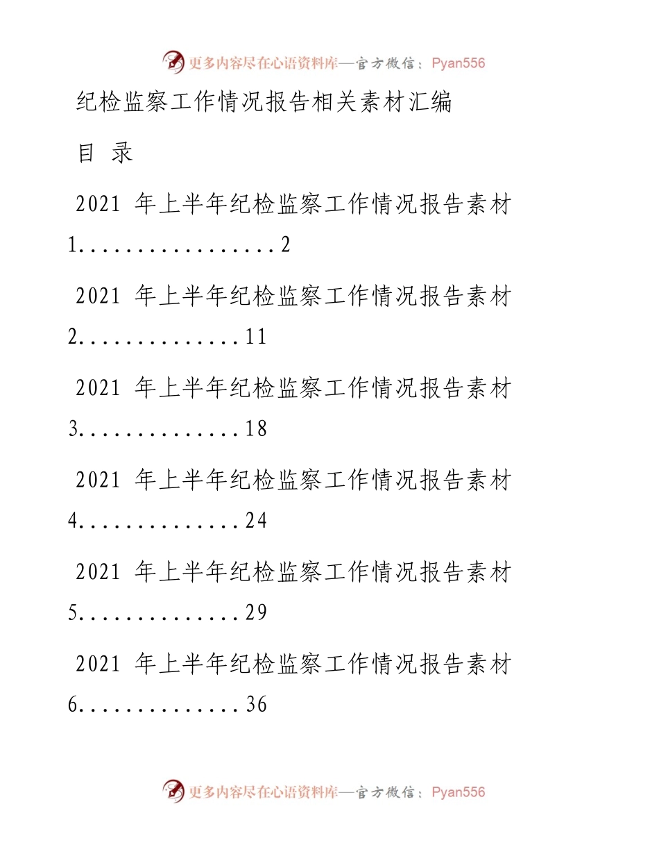 0619从这些材料中，学习上半年纪检监察工作情况报告的写法（18篇4.9万字，仅供学习，请勿抄袭）.docx_第1页
