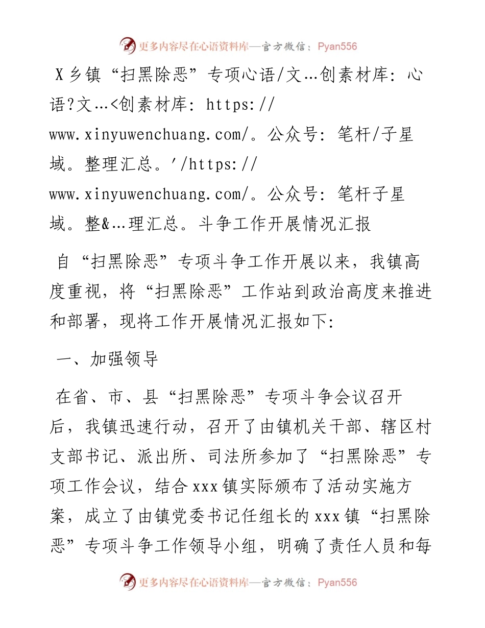 0823X乡镇“扫黑除恶”专项斗争工作开展情况汇报.docx_第1页