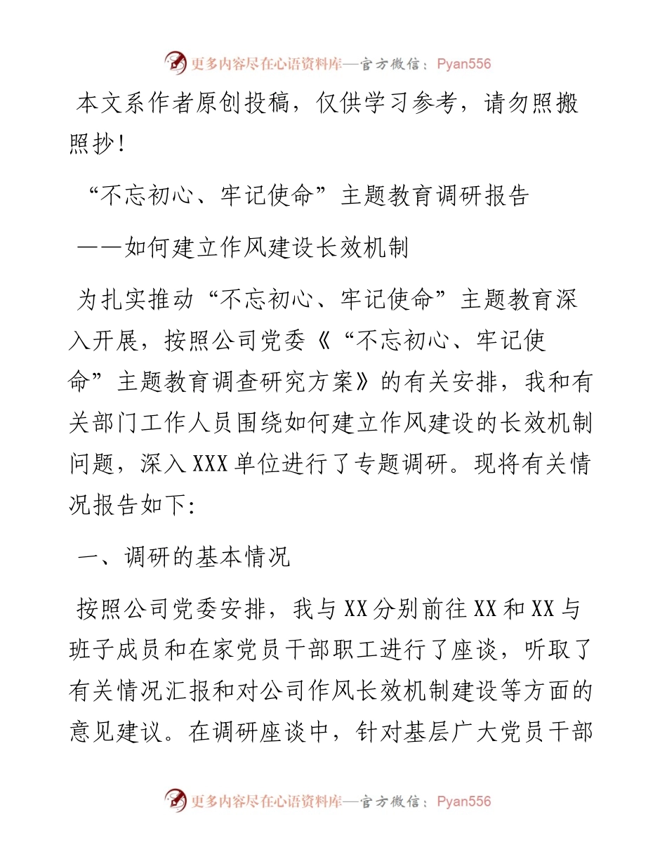 072803不忘初心牢记使命主题教育调研报告.docx_第1页