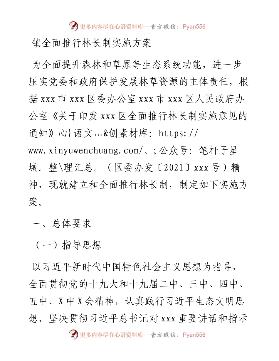 012128：镇全面推行林长制实施方案.docx_第1页