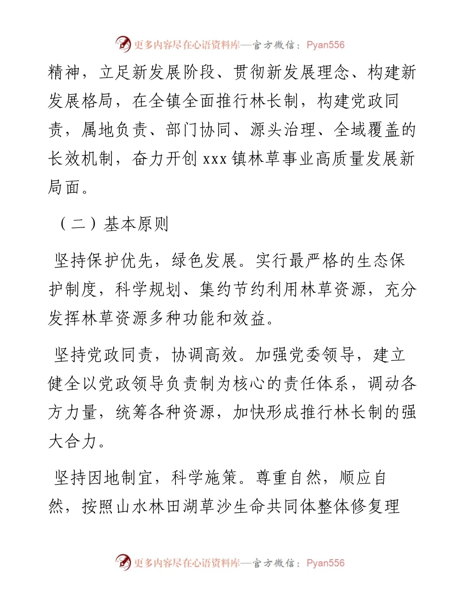 012128：镇全面推行林长制实施方案.docx_第2页