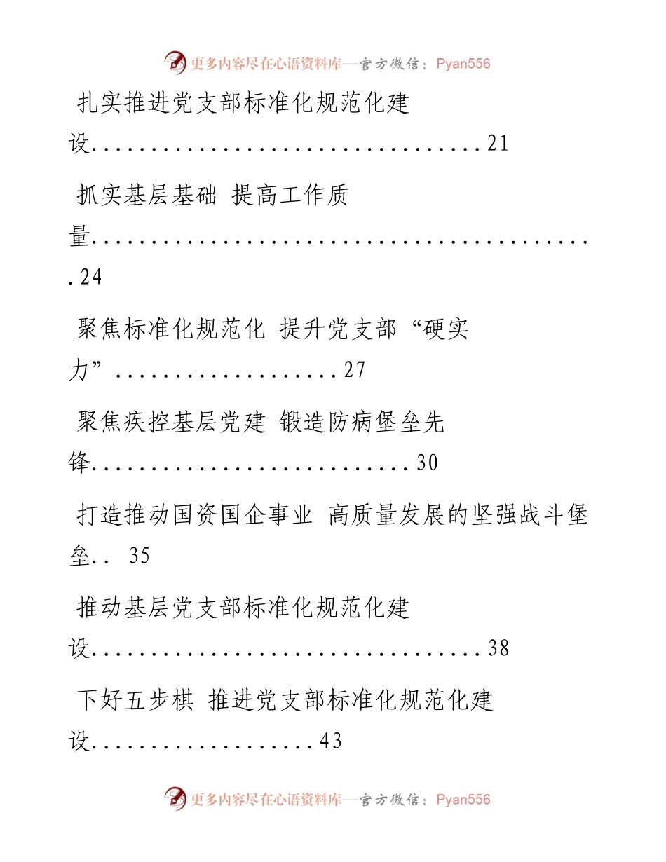 0622从这些材料中，学习支部标准化规范化建设经验材料的写法（20篇3.4万字，仅供学习，请勿抄袭）.docx_第2页