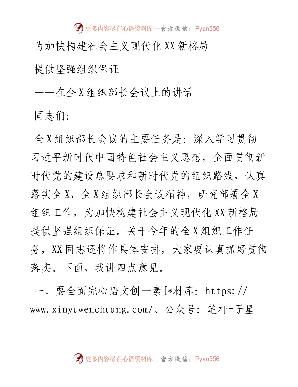0211在全X组织部长会议上的讲话.docx_第1页