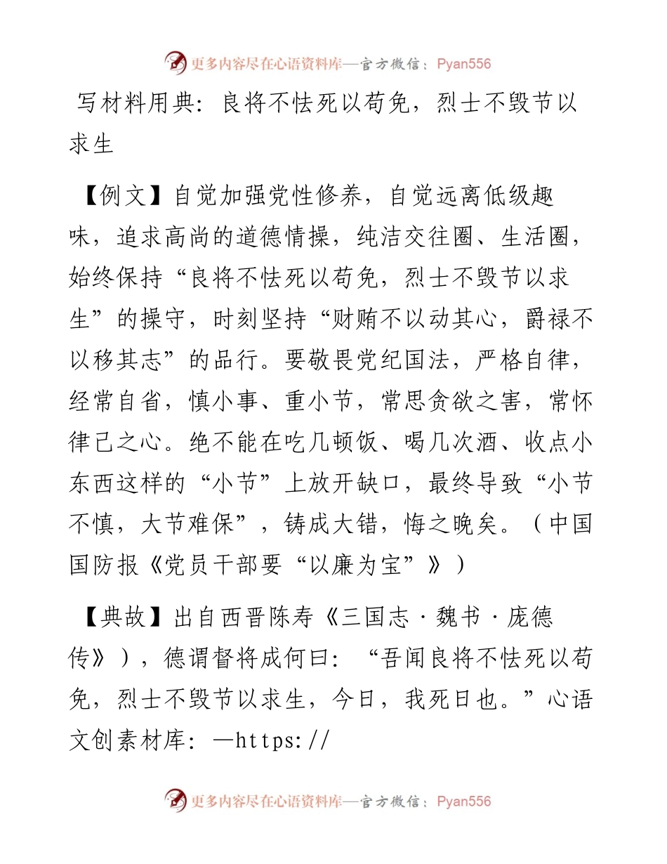 0512写材料用典：良将不怯死以苟免，烈士不毁节以求生.docx_第1页