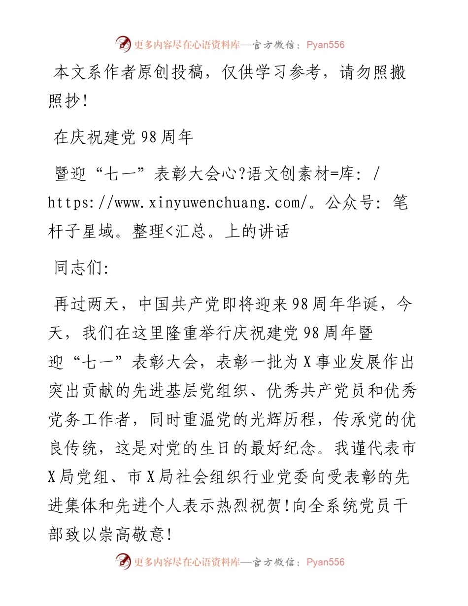 052903在庆祝建党98周年暨迎七一表彰大会上的讲话.docx_第1页