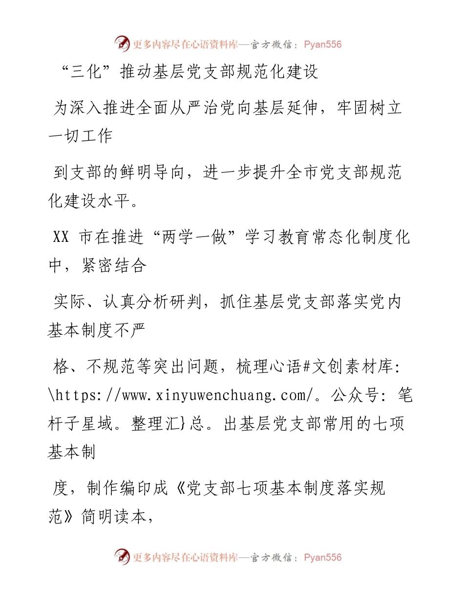 0620笔友分享三化推动基层党支部规范化建设.docx_第1页