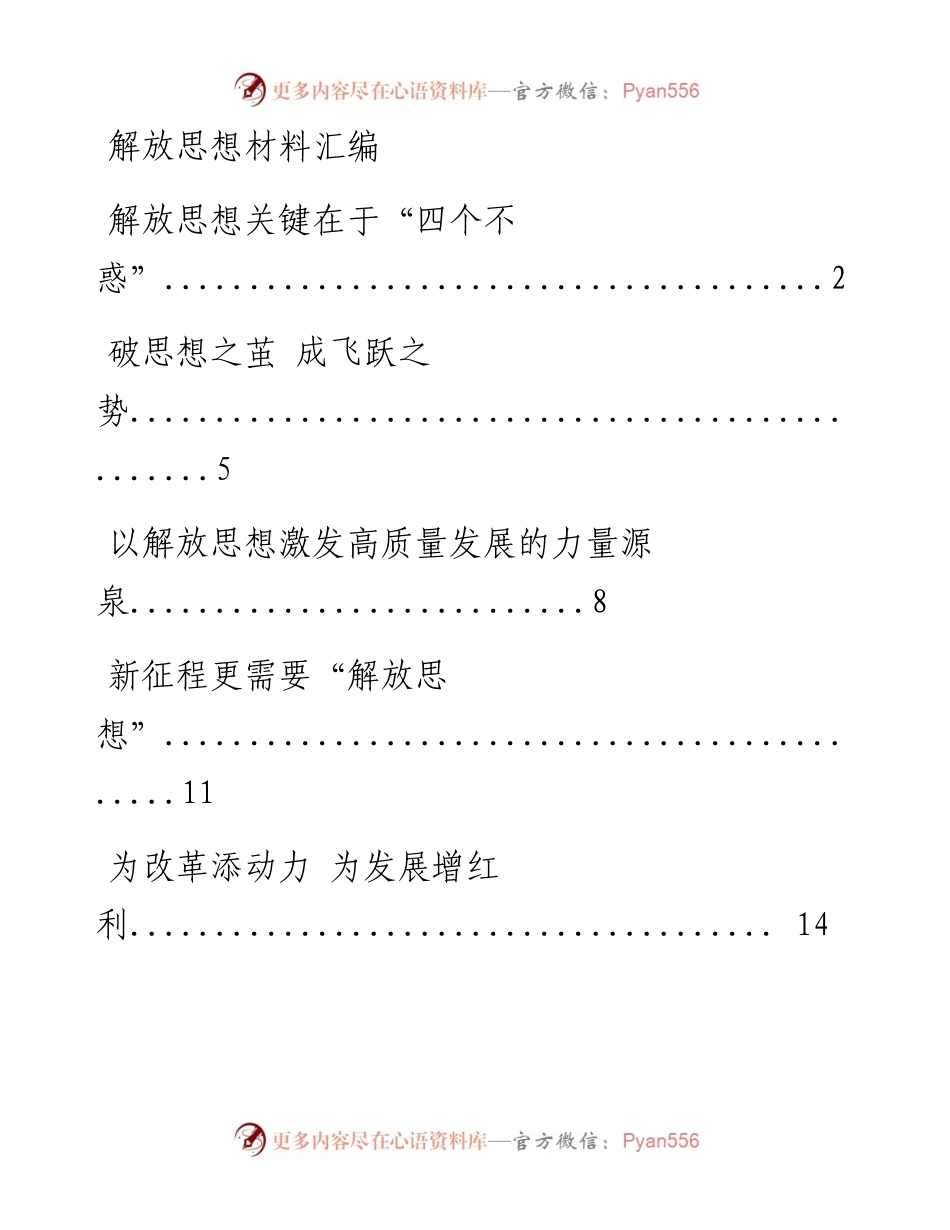 0319从这些材料中学习解放思想大讨论材料写法（18篇2.7万字，仅供学习，请勿抄袭）.docx_第1页