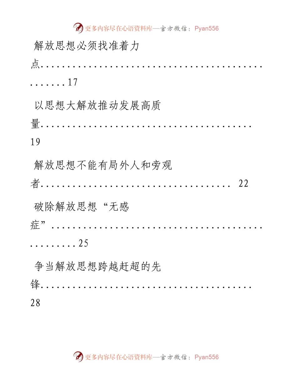 0319从这些材料中学习解放思想大讨论材料写法（18篇2.7万字，仅供学习，请勿抄袭）.docx_第2页