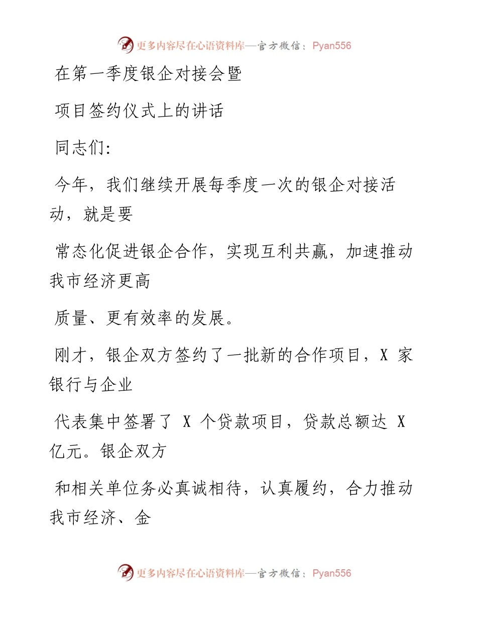 0524笔友分享在第一季度银企对接会暨项目签约仪式上的讲话.docx_第1页