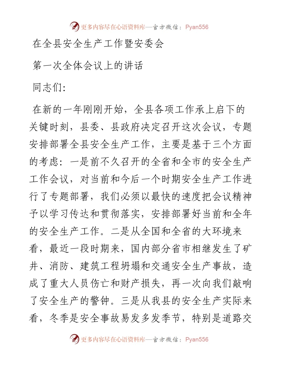 07-在全县六个问责暨安全生产工作会议上的讲话.docx_第1页