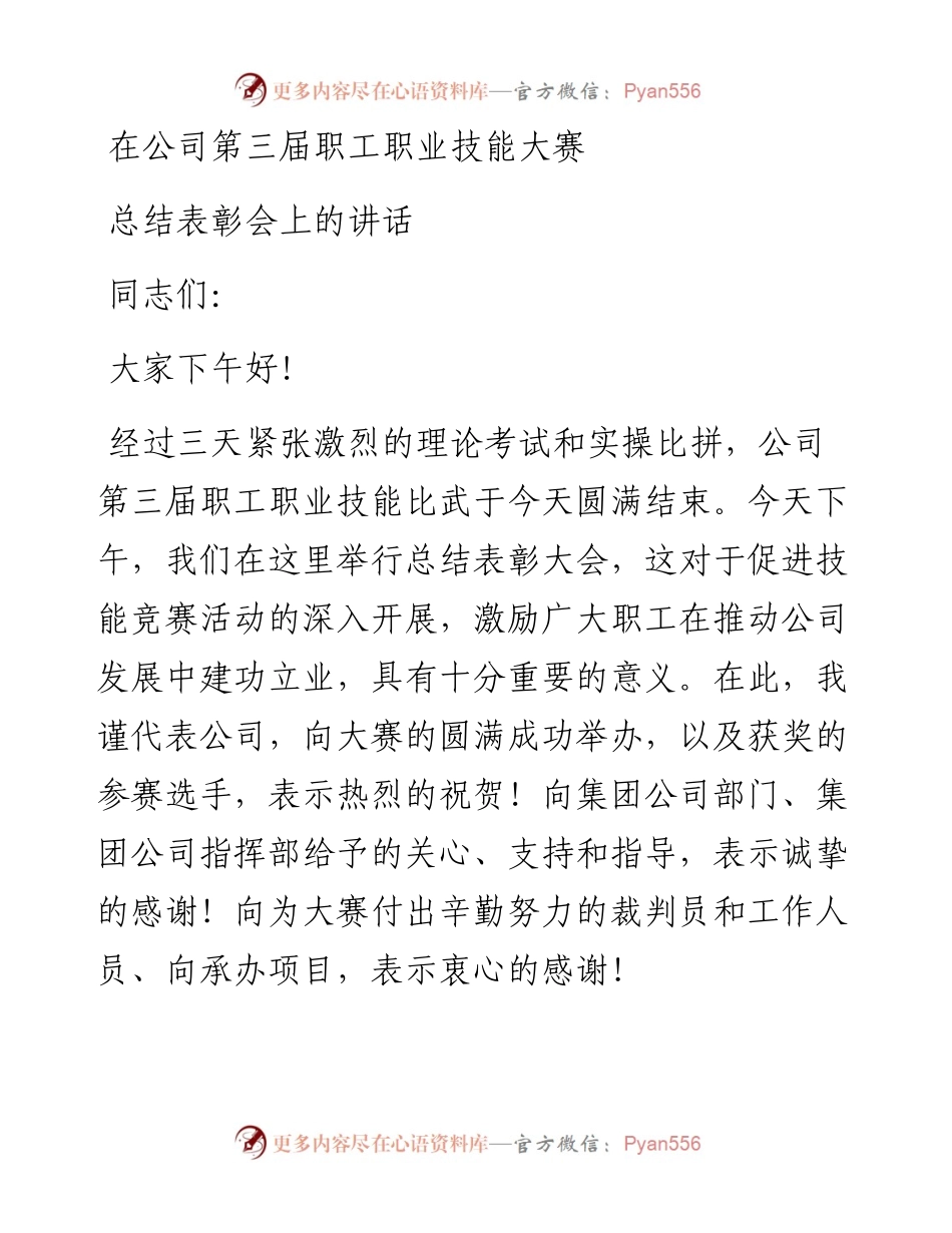 0501笔友分享在公司第三届职工职业技能大赛总结表彰会上的讲话 (1).docx_第1页