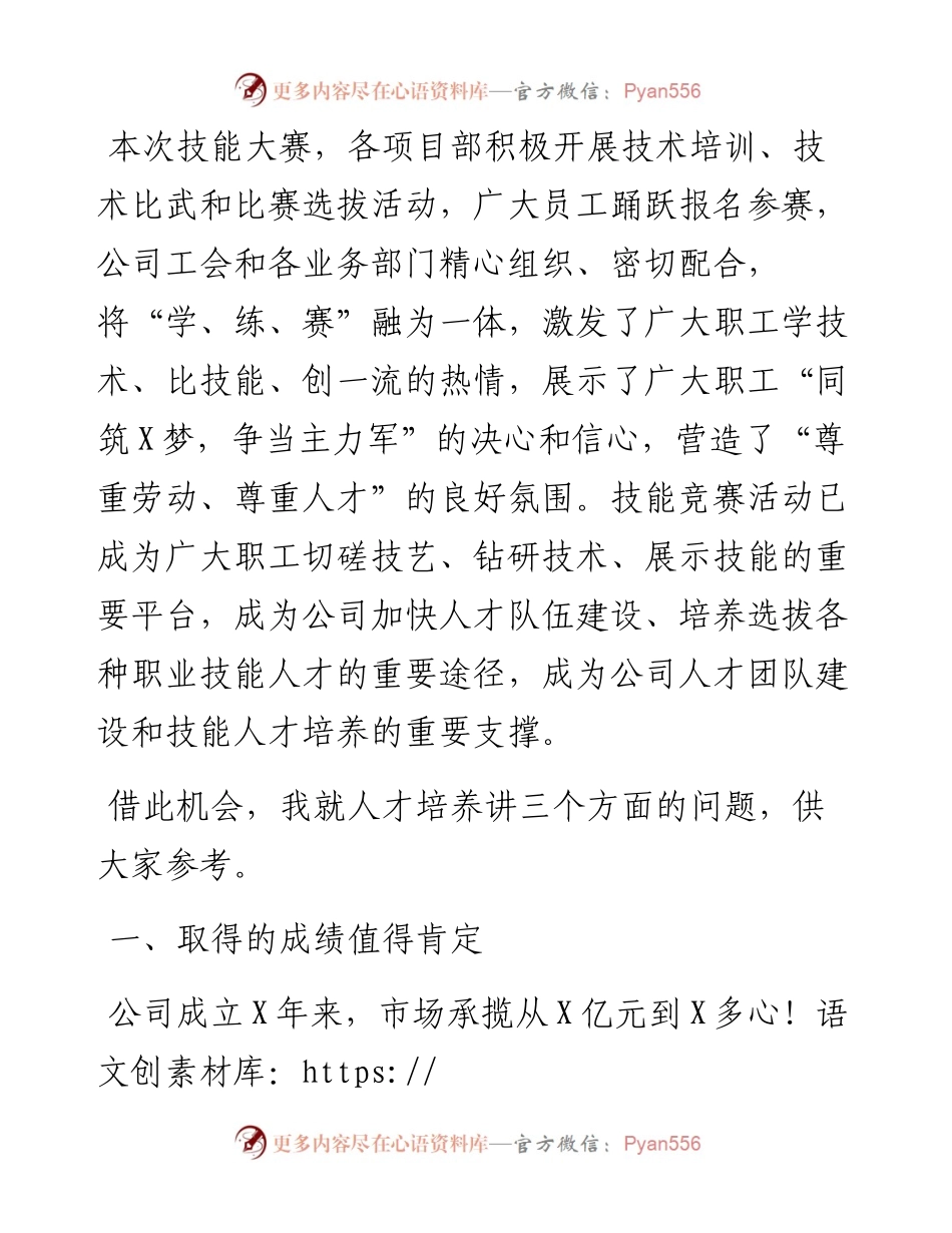 0501笔友分享在公司第三届职工职业技能大赛总结表彰会上的讲话 (1).docx_第2页