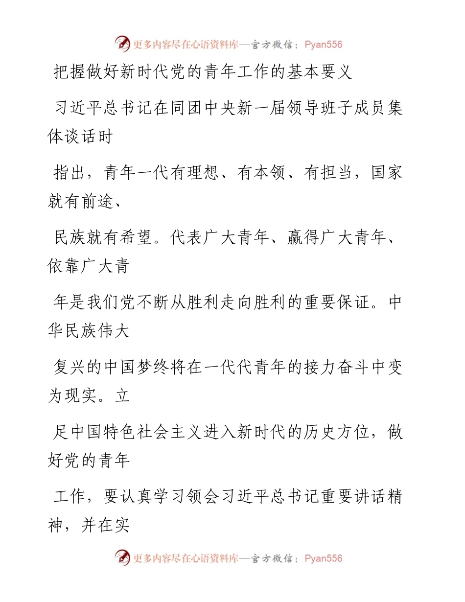 0112把握做好新时代党的青年工作的基本要义_1.docx_第1页