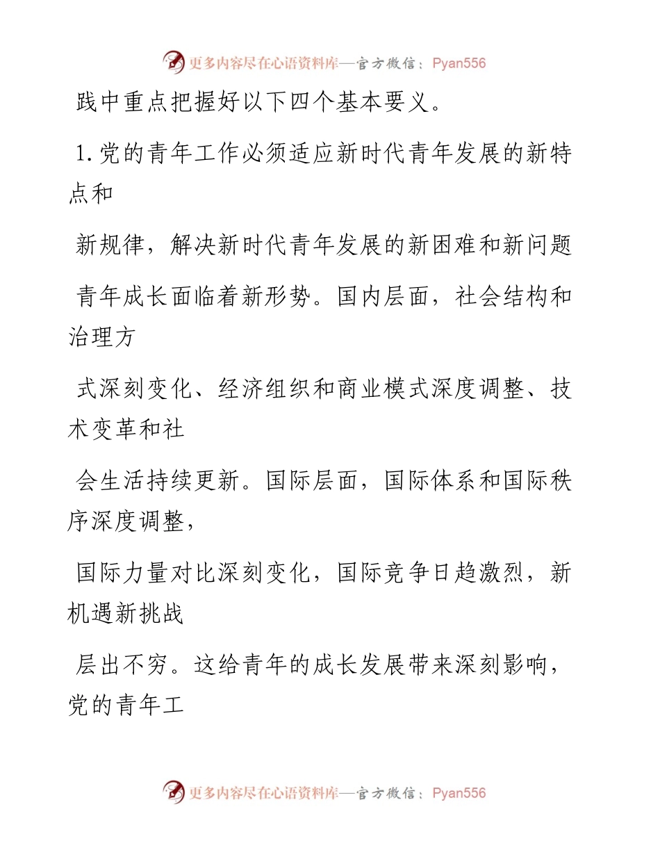 0112把握做好新时代党的青年工作的基本要义_1.docx_第2页