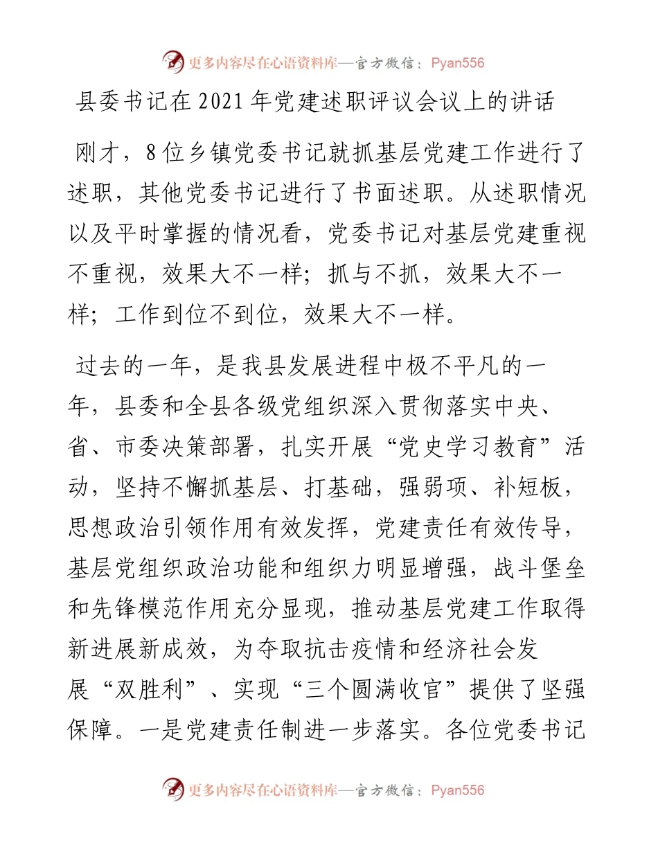 012121：县委书记在党建述职评议会议上的讲话.docx_第1页