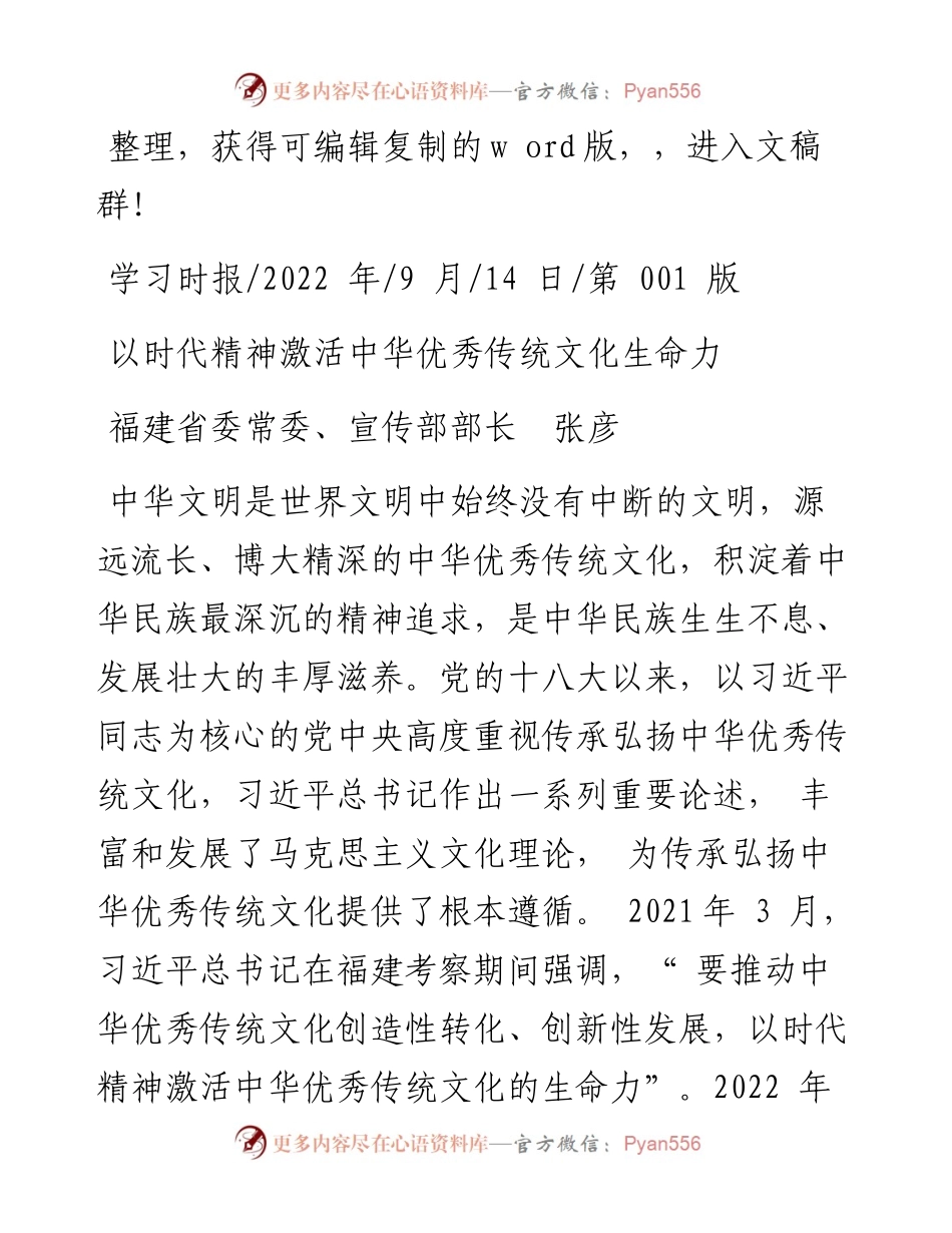 09.14福建省委常委、宣传部部长张彦：以时代精神激活中华优秀传统文化生命力.docx_第1页