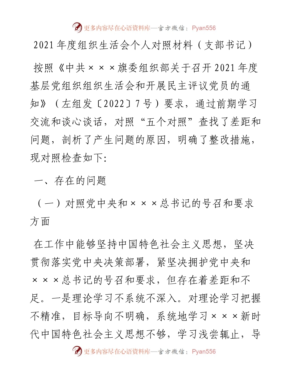 030756：度组织生活会个人对照材料（支部书记）.docx_第1页