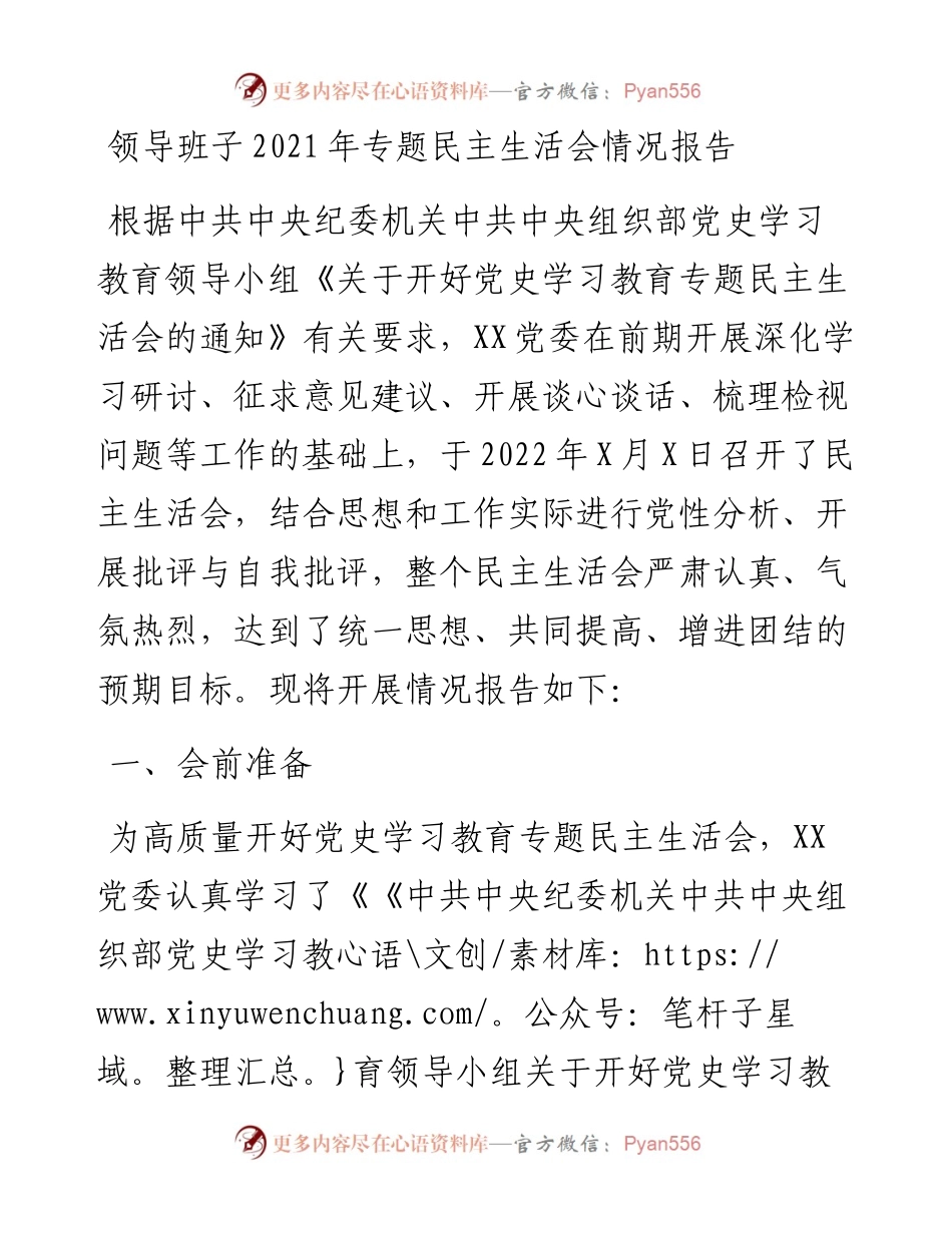 022349：领导班子专题民主生活会情况报告.docx_第1页