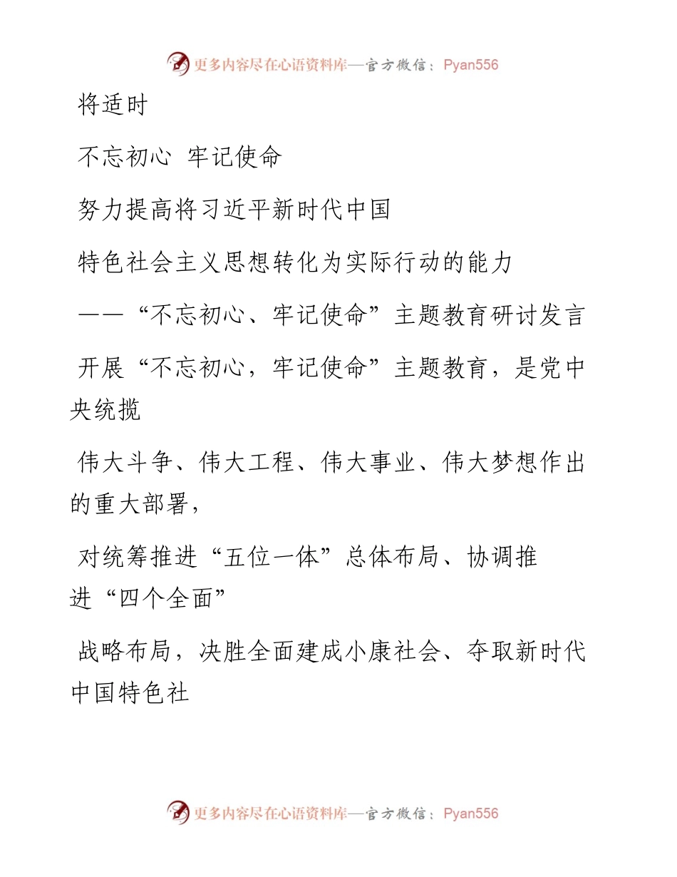 0914笔友分享不忘初心牢记使命主题教育研讨发言.docx_第1页