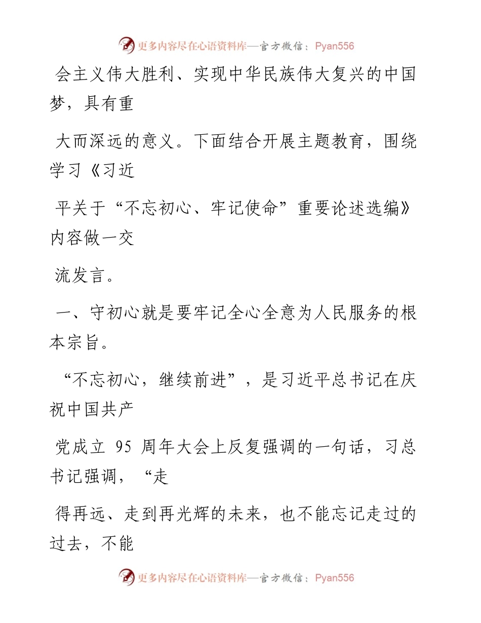 0914笔友分享不忘初心牢记使命主题教育研讨发言.docx_第2页