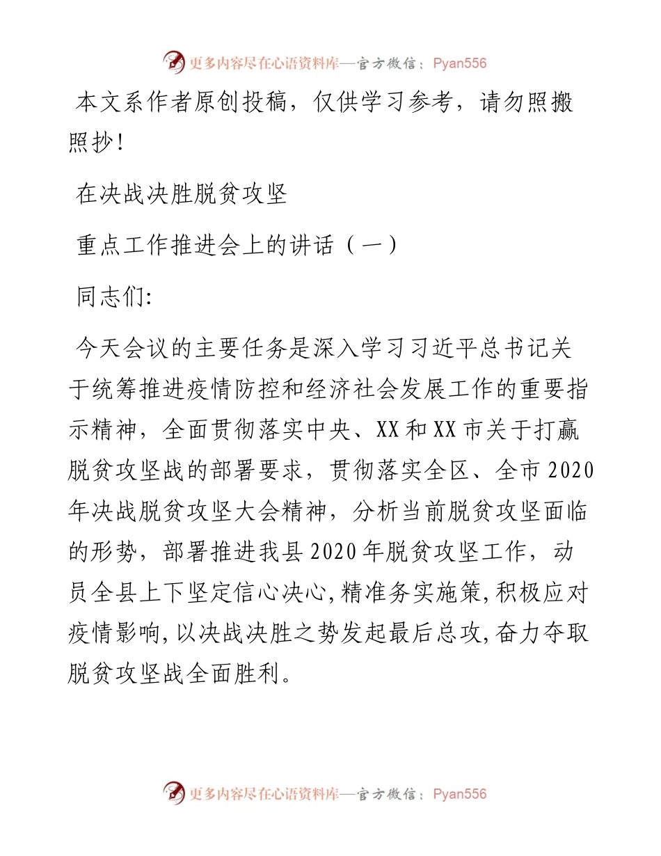 031110在决战决胜脱贫攻坚推进会上的讲话.docx_第1页