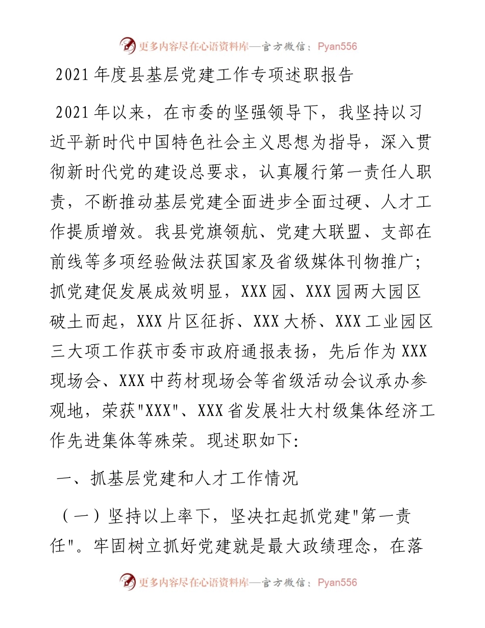 021201：度县基层党建工作专项述职报告.docx_第1页