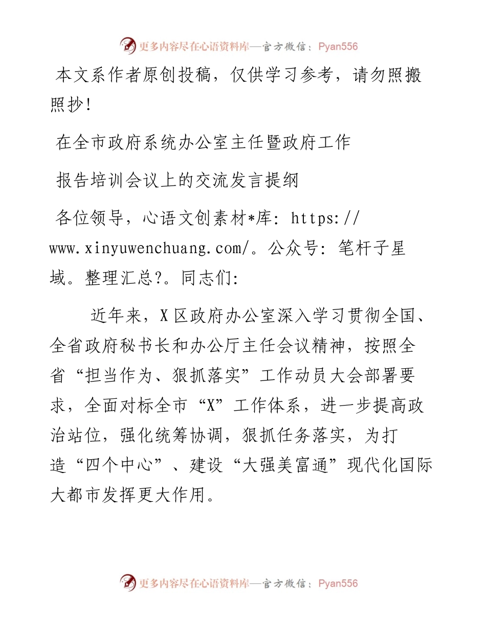 0224全市政府办公系统培训会交流发言提纲（范文）.docx_第1页