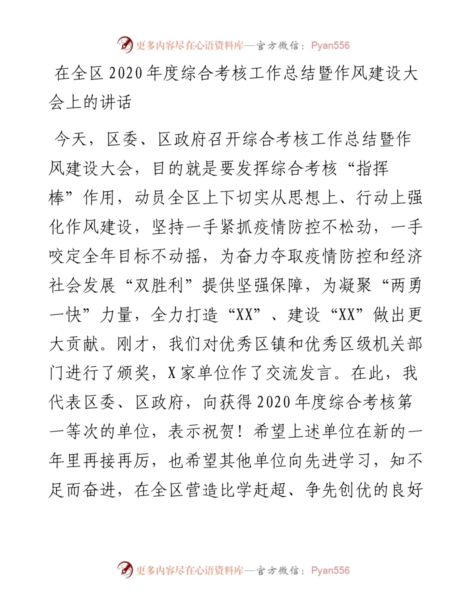 0410在全区度综合考核工作总结暨作风建设大会上的讲话.docx_第1页