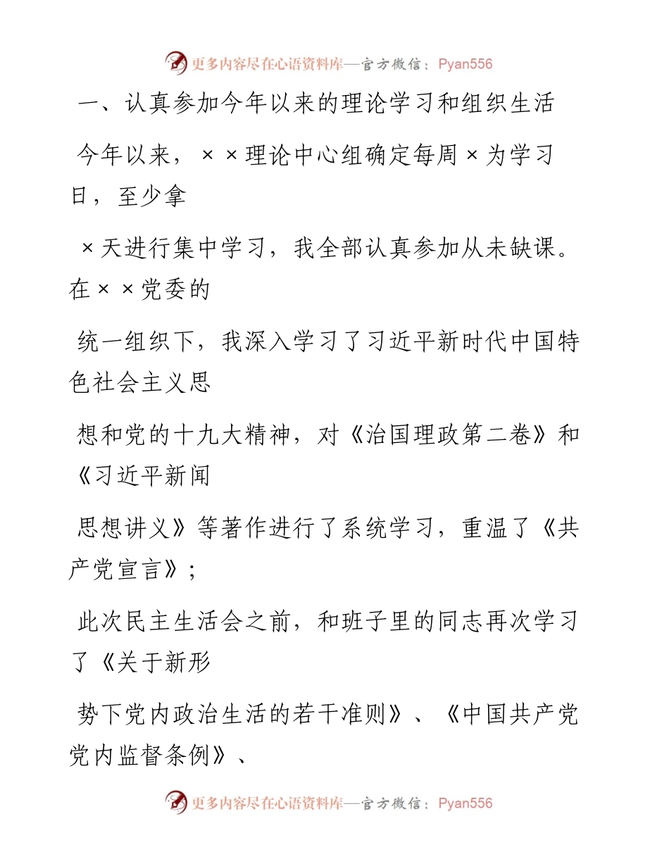 0306笔友分享巡视整改专题民主生活会个人对照检查材料.docx_第2页