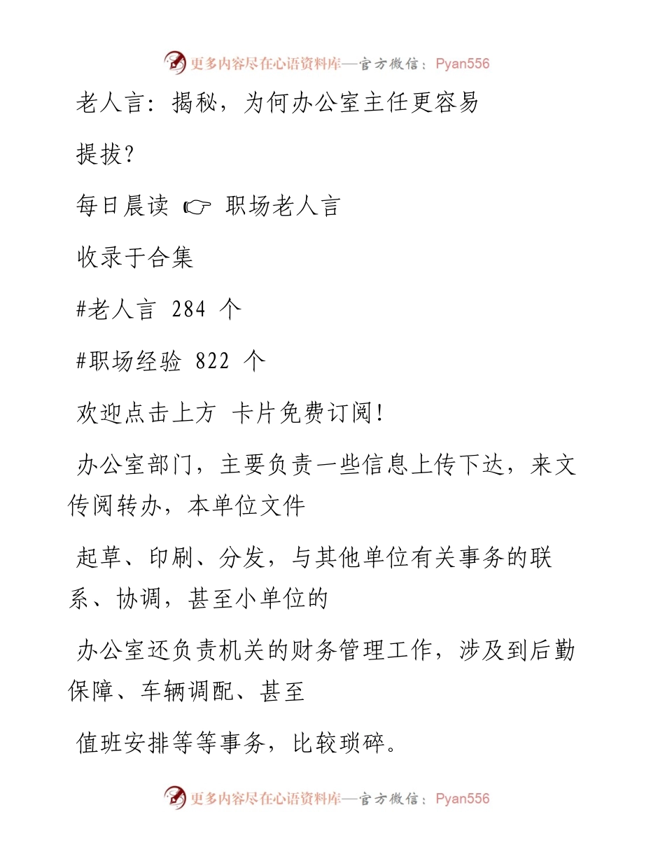 -10-19 老人言：揭秘，为何办公室主任更容易提拔？.docx_第1页