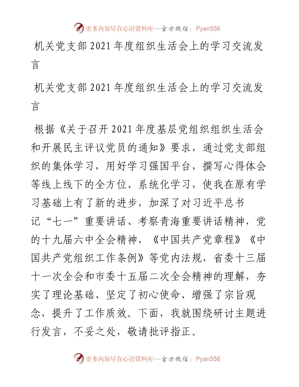 030331：机关党支部度组织生活会上的学习交流发言.docx_第1页