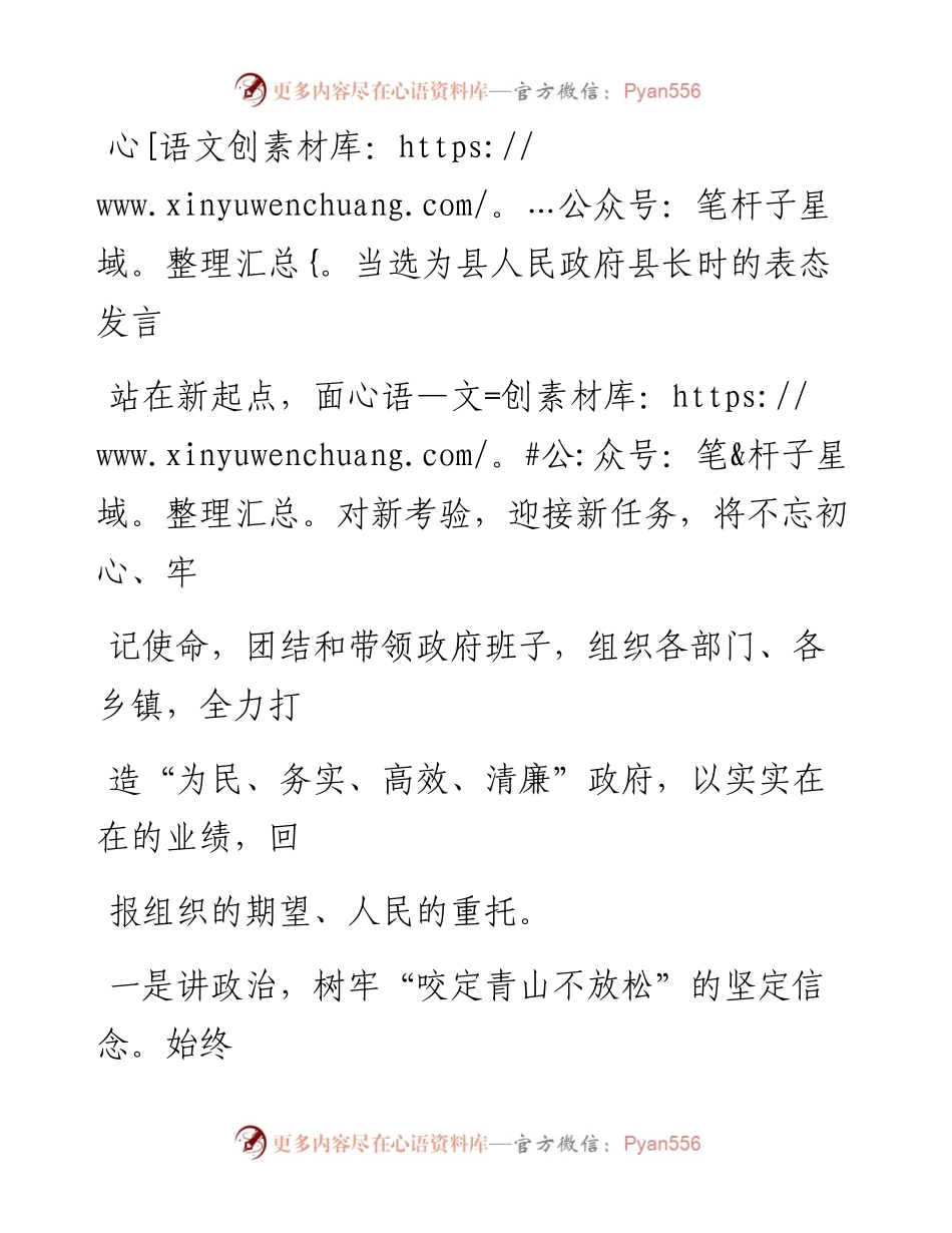 0811笔友分享当选为县人民政府县长时的表态发言.docx_第1页